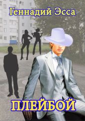 Плейбой - Эсса Геннадий