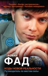 Коды новой реальности. Путеводитель по местам силы - Фад Роман Алексеевич
