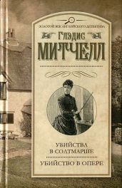 Убийство в опере - Митчелл Глэдис