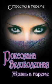 Роксолана Великолепная. Жизнь в гареме (сборник) - Дяченко Сергей, Плачинда Сергей П., Колесниченко Юрий, Кныш Ирина, Грабовецкий Владимир