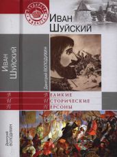Иван Шуйский - Володихин Дмитрий Михайлович