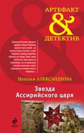 Звезда Ассирийского царя - Александрова Наталья Николаевна