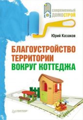 Благоустройство территории вокруг коттеджа - Казаков Юрий Николаевич