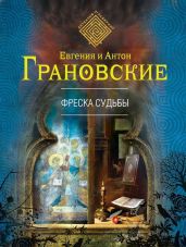 Фреска судьбы - Грановская Евгения, Грановский Антон