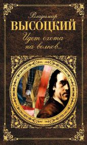 Идет охота на волков… - Высоцкий Владимир Семенович