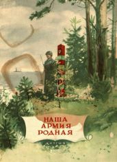 Наша армия родная (сборник) - Маршак Самуил Яковлевич, Кассиль Лев Абрамович, Михалков Сергей Владимирович, Шварц Евгений Львович, Александрова Зинаида Николаевна, Исаковский Михаил Васильевич, Долматовский Евгений Аронович, Светлов Михаил Аркадьевич, Трутнева Евгения Федоровна, Фрез Илья Абрамович, Рублев Георгий Львович