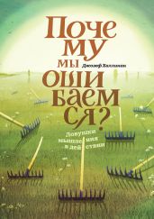 Почему мы ошибаемся. Ловушки мышления в действии