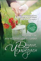 Кровные узы, или История одной ошибки - Чемберлен Диана