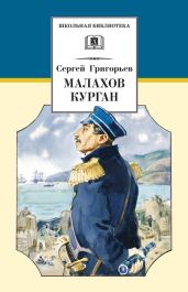 Малахов курган - Григорьев Сергей Тимофеевич