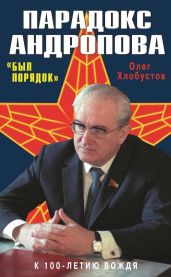 Парадокс Андропова. «Был порядок!» - Хлобустов Олег Максимович