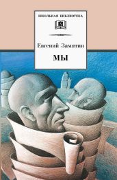 Мы (сборник) - Замятин Евгений Иванович