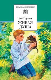 Живая душа - Трутнев Лев
