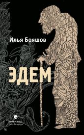 Эдем - Бояшов Илья Владимирович