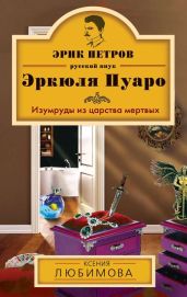 Изумруды из царства мертвых - Любимова Ксения