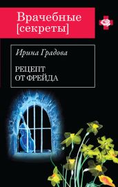 Рецепт от Фрейда - Градова Ирина