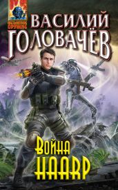 Война haarp - Головачев Василий Васильевич