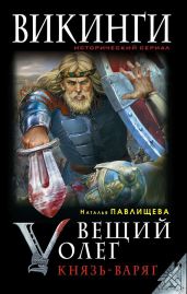 Вещий Олег. Князь – Варяг - Павлищева Наталья Павловна