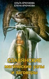 Славянские магические узлы и заговоры - Крючкова Ольга Евгеньевна, Крючкова Елена