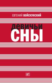 Девичьи сны (сборник) - Войскунский Евгений Львович