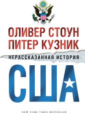 Нерассказанная история США - Стоун Оливер, Кузник Питер