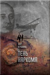 Тень наркома - Агранянц Олег