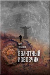 Валютный извозчик - Агранянц Олег