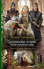 Средневековая история. Изнанка королевского дворца - Гончарова Галина Дмитриевна