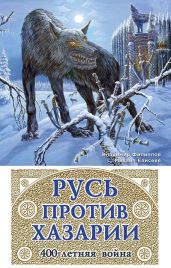 Русь против Хазарии. 400-летняя война - Филиппов Владимир Валерьевич, Елисеев Михаил Борисович