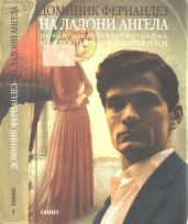 На ладони ангела - Фернандез Доминик