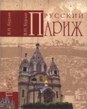 Русский Париж - Бурлак Вадим Никласович