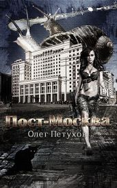 Пост-Москва - Петухов Олег