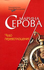 Чудо перевоплощения - Серова Марина Сергеевна