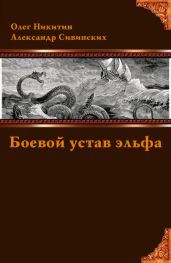 Боевой устав эльфа - Сивинских Александр Васильевич, Никитин Олег Викторович