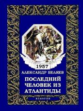 Последний человек из Атлантиды - Беляев Александр Романович