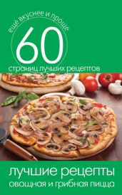 Лучшие рецепты. Овощная и грибная пицца - Кашин Сергей Павлович