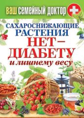 Сахароснижающие растения. Нет – диабету и лишнему весу - Кашин Сергей Павлович