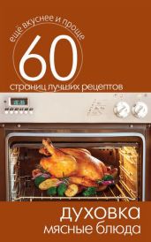 Духовка. Мясные блюда - Кашин Сергей Павлович