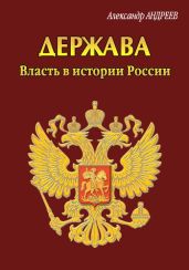 Держава. Власть в истории России - Андреев Александр Радьевич