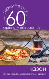 Казан. Блюда из рыбы, морепродуктов и овощей - Кашин Сергей Павлович