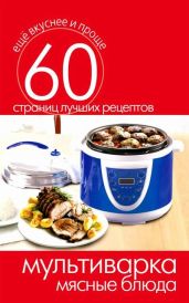 Мультиварка. Мясные блюда - Кашин Сергей Павлович