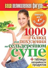 1000 рецептов для похудения на сельдерейном супе - Кашин Сергей Павлович
