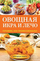 Овощная икра и лечо. Готовим, как профессионалы! - Серикова Галина Алексеевна