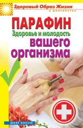 Парафин. Здоровье и молодость вашего организма - Соколова Антонина