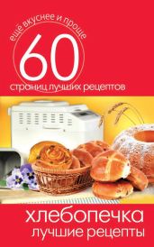 Хлебопечка. Лучшие рецепты - Кашин Сергей Павлович