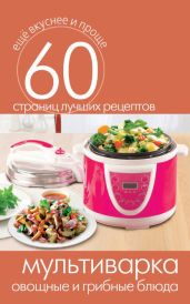 Мультиварка. Овощные и грибные блюда - Кашин Сергей Павлович