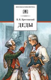 Деды - Крестовский Всеволод Владимирович