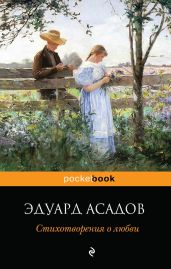 Стихотворения о любви - Асадов Эдуард Аркадьевич