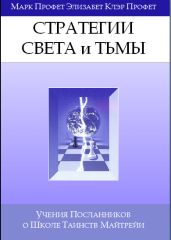 Стратегии Света Тьмы - Профет Марк и Элизабет