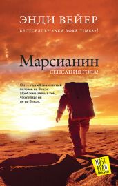Марсианин - Вейр Энди
