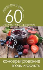 Консервирование. Ягоды и фрукты - Кашин Сергей Павлович